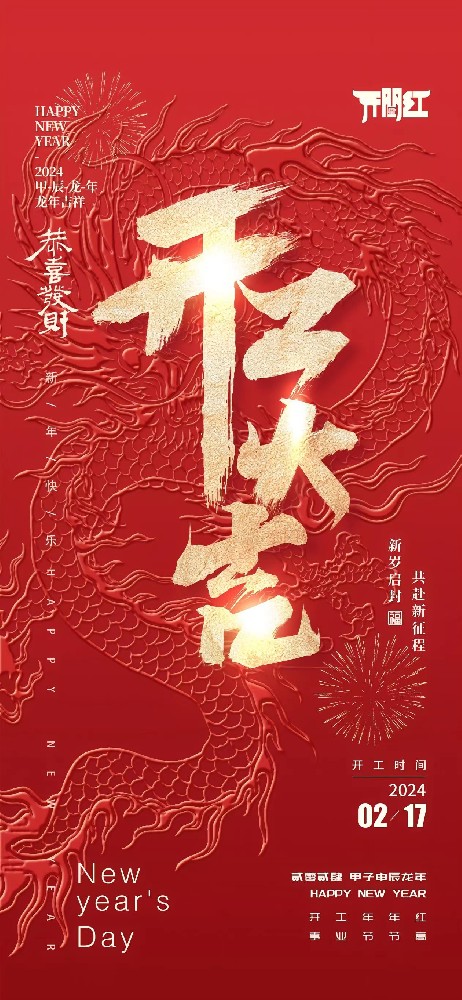 24年春節后世晟集團開工啦！